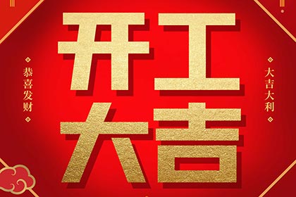 2022開(kāi)工大吉！
