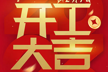 2023正月十一，開工大吉